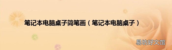 笔记本电脑桌子 笔记本电脑桌子简笔画