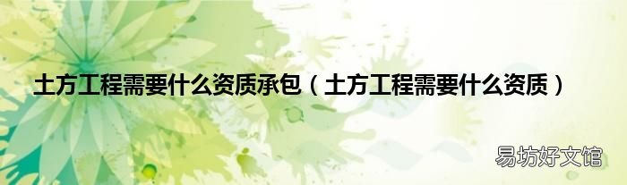 土方工程需要什么资质 土方工程需要什么资质承包