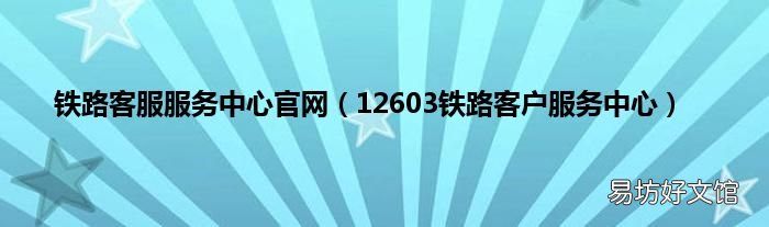 12603铁路客户服务中心 铁路客服服务中心官网
