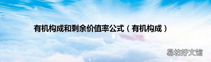 有机构成 有机构成和剩余价值率公式