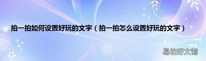 拍一拍怎么设置好玩的文字 拍一拍如何设置好玩的文字