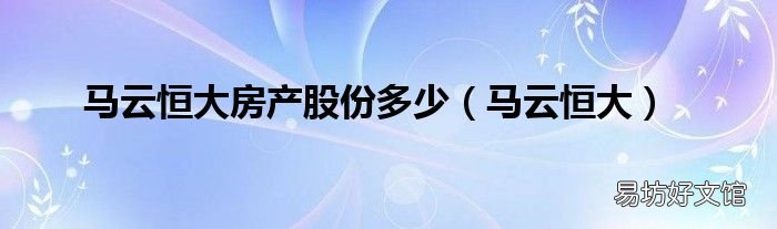 马云恒大 马云恒大房产股份多少