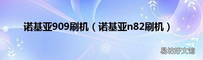 诺基亚n82刷机 诺基亚909刷机