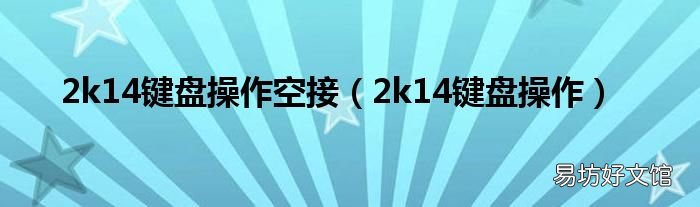 2k14键盘操作 2k14键盘操作空接