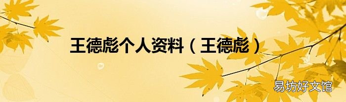 王德彪 王德彪个人资料