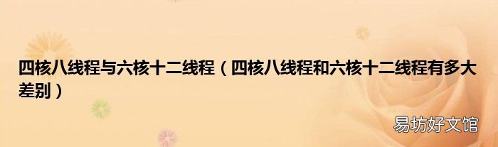 四核八线程和六核十二线程有多大差别 四核八线程与六核十二线程