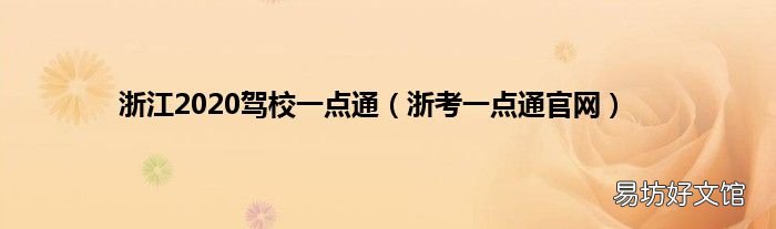 浙考一点通官网 浙江2020驾校一点通