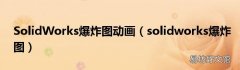 solidworks爆炸图 SolidWorks爆炸图动画