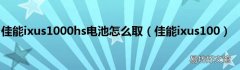 佳能ixus100 佳能ixus1000hs电池怎么取