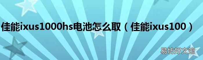 佳能ixus100 佳能ixus1000hs电池怎么取