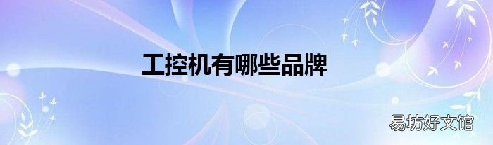 工控机有哪些品牌
