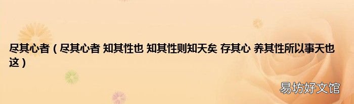 尽其心者 知其性也 知其性则知天矣 存其心 养其性所以事天也这 尽其心者