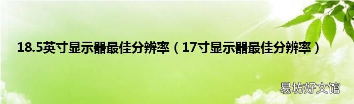 17寸显示器最佳分辨率 18.5英寸显示器最佳分辨率