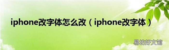 iphone改字体 iphone改字体怎么改