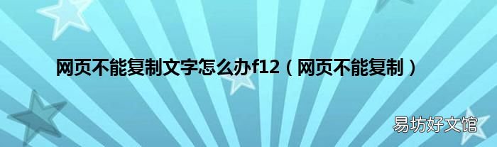 网页不能复制 网页不能复制文字怎么办f12