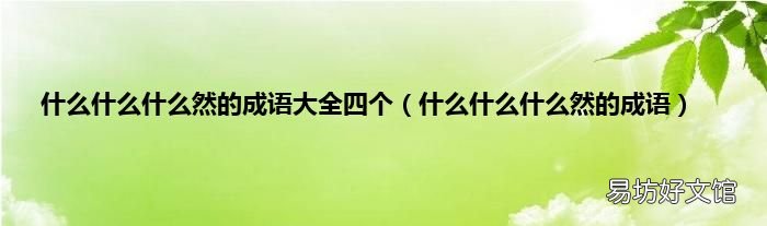 什么什么什么然的成语 什么什么什么然的成语大全四个