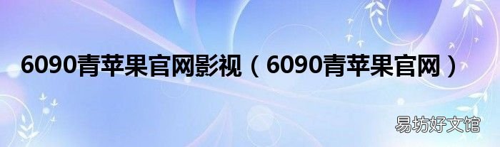 6090青苹果官网 6090青苹果官网影视