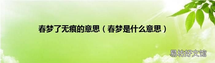 春梦是什么意思 春梦了无痕的意思