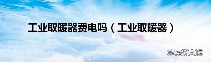 工业取暖器 工业取暖器费电吗