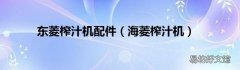 海菱榨汁机 东菱榨汁机配件