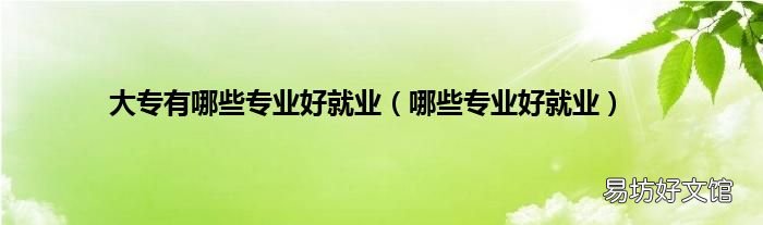 哪些专业好就业 大专有哪些专业好就业