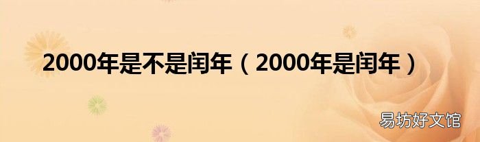 2000年是闰年 2000年是不是闰年