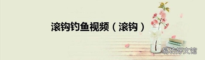 滚钩 滚钩钓鱼视频