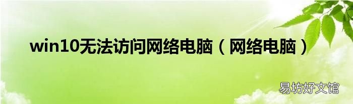 网络电脑 win10无法访问网络电脑