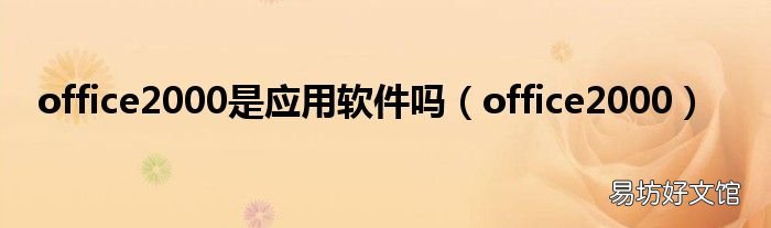 office2000 office2000是应用软件吗