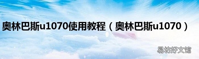 奥林巴斯u1070 奥林巴斯u1070使用教程