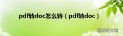 pdf转doc pdf转doc怎么转