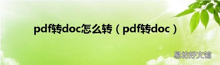 pdf转doc pdf转doc怎么转