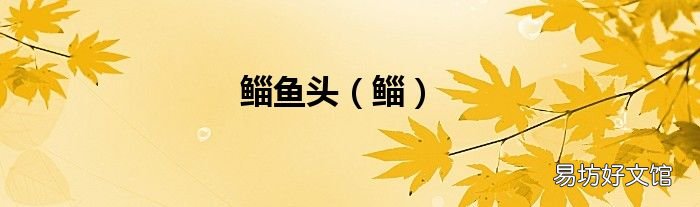 鲻 鲻鱼头