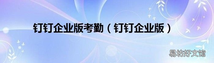 钉钉企业版 钉钉企业版考勤