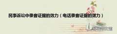 电话录音证据的效力 民事诉讼中录音证据的效力