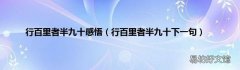 行百里者半九十下一句 行百里者半九十感悟
