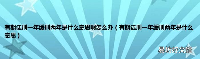 有期徒刑一年缓刑两年是什么意思 有期徒刑一年缓刑两年是什么意思啊怎么办