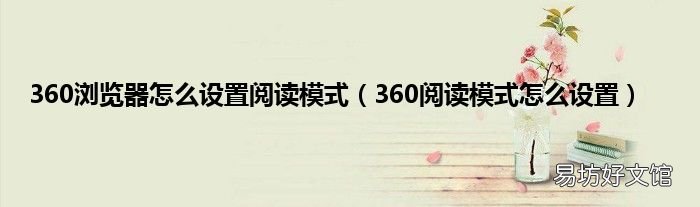 360阅读模式怎么设置 360浏览器怎么设置阅读模式