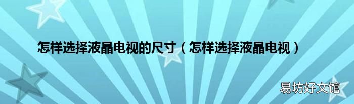 怎样选择液晶电视 怎样选择液晶电视的尺寸