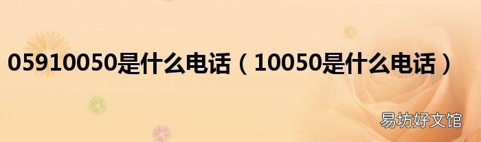 10050是什么电话 05910050是什么电话