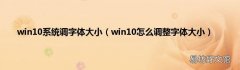 win10怎么调整字体大小 win10系统调字体大小
