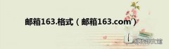 邮箱163.com 邮箱163.格式
