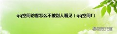 qq空间f qq空间访客怎么不被别人看见