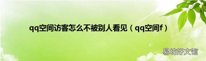 qq空间f qq空间访客怎么不被别人看见