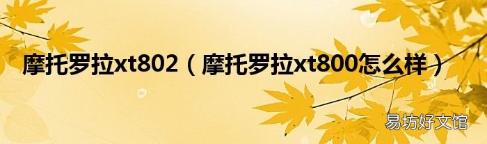 摩托罗拉xt800怎么样 摩托罗拉xt802
