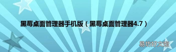 黑莓桌面管理器4.7 黑莓桌面管理器手机版