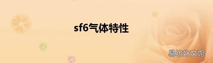 sf6气体特性