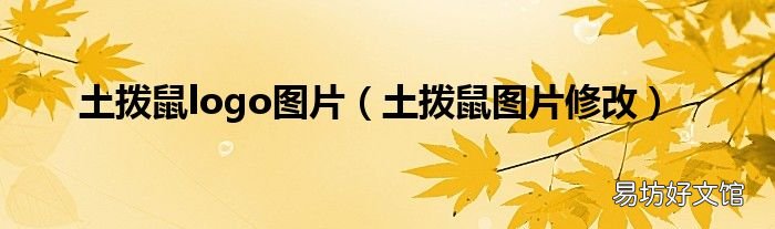 土拨鼠图片修改 土拨鼠logo图片