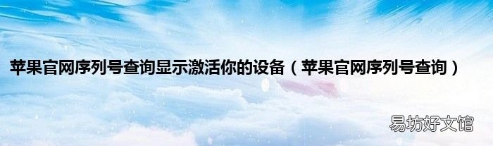苹果官网序列号查询 苹果官网序列号查询显示激活你的设备