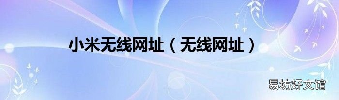 无线网址 小米无线网址